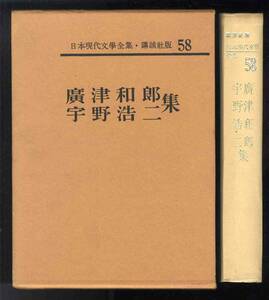 【d9661】昭和39 廣津和郎／宇野浩二 集 [日本現代文學全集・講談社版58]