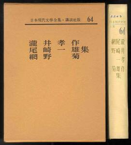 【d9649】昭和41 瀧井孝作／尾崎一雄／網野 菊 集 [日本現代文學全集・講談社版64]