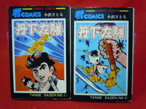 即決◆ 丹下左膳 全2冊◆小沢さとる 著◆秋田書店◆【昭和43年初版】サンデーコミックス◆◆メール便可能