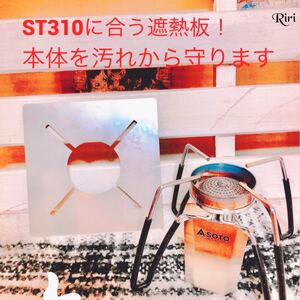 SOTO/ST310 にフィットするオリジナル遮熱板/単品