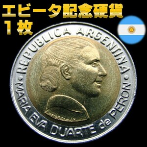 アルゼンチン エビータ 記念硬貨 【１枚】 1997年発行 ★完全非流通・新品・希少品★ 【管理№ be】