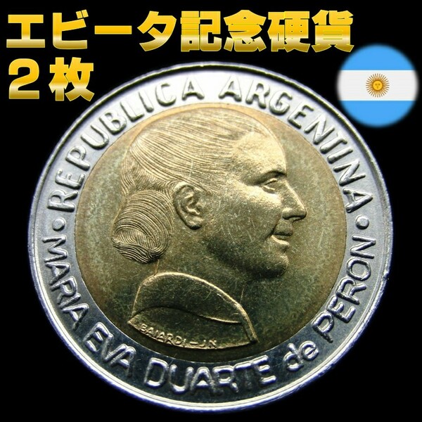 アルゼンチン エビータ 記念硬貨 【２枚】 1997年発行 ★完全非流通・新品・希少品★ 【管理№ bl･bn】