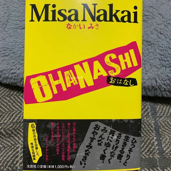 文芸社　なかいみさ/OHANASHI おはなし