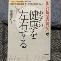 東洋経済新聞社　石黒源之　「正しい時間の使い方」が、あなたの健康をすべて左右する_画像1