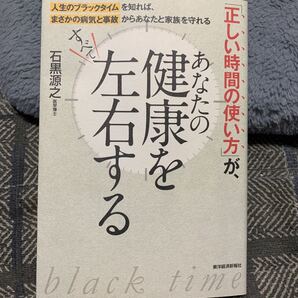 東洋経済新聞社 石黒源之 「正しい時間の使い方」が、あなたの健康をすべて左右する