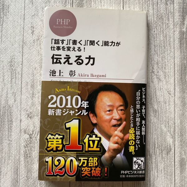 伝える力 : 「話す」「書く」「聞く」能力が仕事を変える!