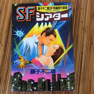 藤子不二雄 初版藤子不二雄 初版SF短編傑作劇場SFシアター