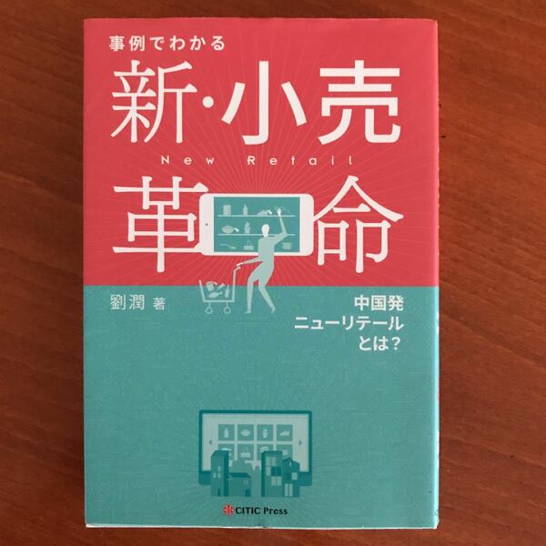 事例でわかる 新・小売革命 中国発ニューリテールとは?