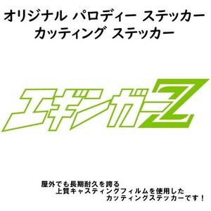 釣りステッカー 【エギンガーZ 】【黄緑】横20cmサイズ パロディステッカー カッティングステッカー 釣人 海人 防水ステッカー アウトドア 