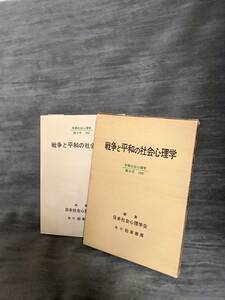 【本】戦争と平和の社会心理学（年報社会心理学8） 著者日本社会心理学会 シリーズ1967年1月