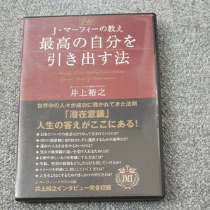 井上裕之先生 DVD 講演セミナー 最高の自分を引き出す法 潜在意識 自己啓発