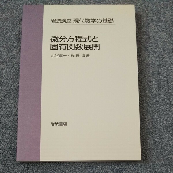 岩波講座 現代数学の基礎 微分方程式と固有関数展開 解析