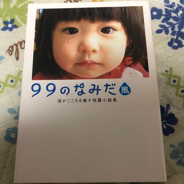 99のなみだ風 涙がこころを癒す短篇小説集 リンダブックス/リンダブックス編集部 【編】