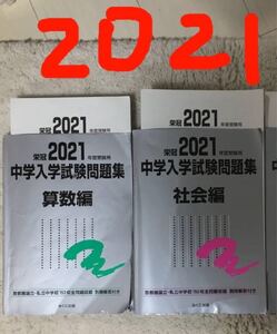 中学入学試験問題集 国立私立 2021年度受験用 みくに出版 銀本 中学受験 日能研 入学試験 算数 社会