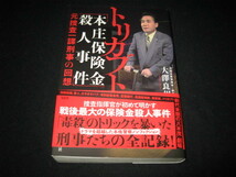 トリカブト 「本庄保険金殺人事件」元捜査一課刑事の回想 大澤良州 _画像1