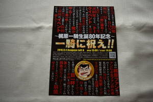 梶原一騎　チラシ「梶原一騎生誕80年記念　一騎に祝え！！」