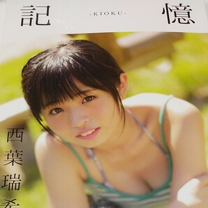 西葉瑞希 写真集
