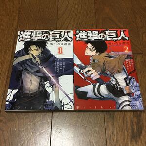 進撃の巨人 悔いなき選択 1 2