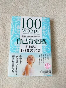 根拠なき自信があふれ出す!「自己肯定感」が上がる100の言葉