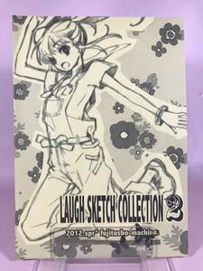 BK521●富士壺機械 いとうのいぢ LAUGH SKETCH COLLECTION 2【同人誌】