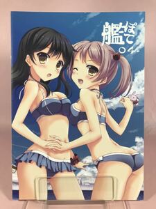 BK565●あいすとちょこ 七尾奈留 九尾 艦ぽて 04【同人誌】艦隊これくしょん 艦これ