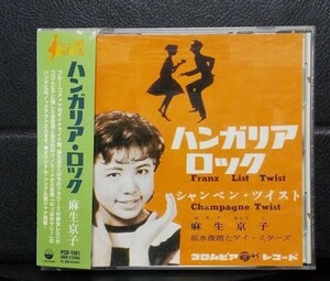 帯付きCD　ハンガリア・ロック　麻生京子　全22曲　麻生レミ　内田裕也とザ・フラワーズ アーリー６０’ｓポップ・ガール・シリーズ