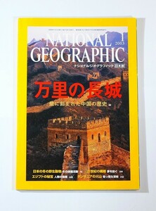 511623中国 「万里の長城　壁に刻まれた中国の歴史（ナショナルジオグラフィック 日本版 2003年1月）」B5 108064