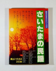 110000埼玉 「さいたまの民謡　ふるさとに歌い継がれる唄 (埼玉ふるさとシリーズ2) 」埼玉県県民部県民文化課 A5 125917