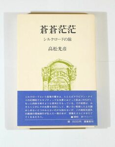 506990他中東 「蒼蒼茫茫　シルクロードの旅」高松光彦　葦書房 （パキスタン、アフガニスタン、イラン） B6 125953