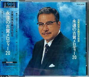 (C1H)☆歌謡曲廃盤/古賀政男生誕９０年記念　永遠の古賀メロディー２０/ディック・ミネ/藤山一郎/美ち奴/楠木繁夫☆