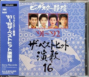 (C1H)☆演歌コンピ廃盤/ビッグスター競演'91～'92ザ・ベストヒット演歌16/伍代夏子/藤あや子/松前ひろ子/石原詢子/渥美二郎ほか☆