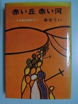 赤い丘　赤い河　十字架を背負って　藤原てい　青森郷開拓団逃避行　満洲開拓団　昭和47年初版　修道社_画像1