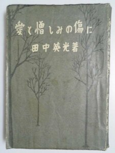 愛と憎しみの傷に　田中英光　装幀/大井道夫　昭和24年/奥付欠　月曜書房