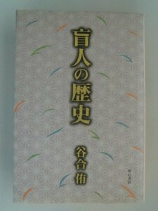 盲人の歴史　谷合侑　1998年　明石書店　視覚障害者の現状と今後を展望