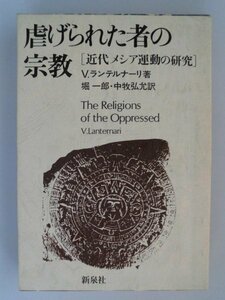 虐げられた者の宗教　近代メシア運動の研究　V.ランテルナーリ, 堀 一郎他　1976年第1刷　新泉社