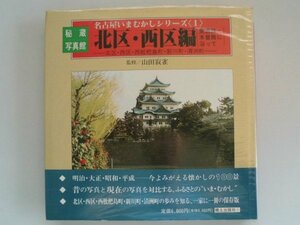 秘蔵写真館　名古屋いまむかしシリーズ　北区・西区編　1993年　郷土出版社