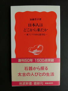 岩波新書 新赤26「日本人はどこから来たか ー東アジアの旧石器文化ー」加藤晋平著 1988年初版本/版元品切れ/帯付/未使用美品/昭和レトロ