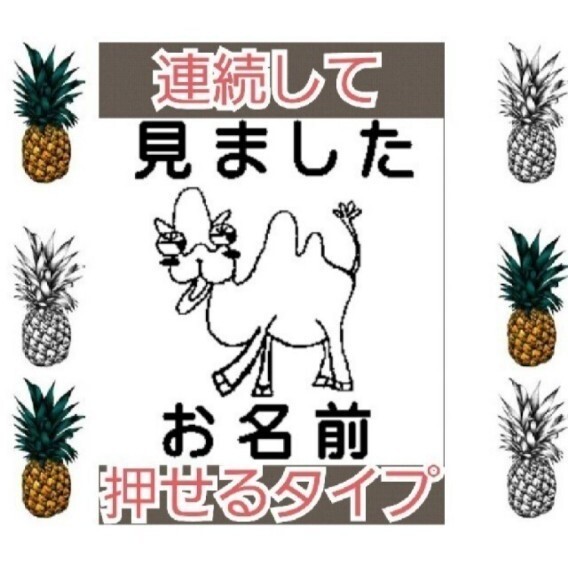 みました ラクダさん お名前入り 浸透印 シャチハタ はんこ スタンプ 判子 ハンコ 印鑑