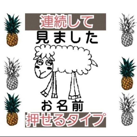 見ました ヒツジさん お名前入り 浸透印 シャチハタ はんこ スタンプ 判子 ハンコ 印鑑