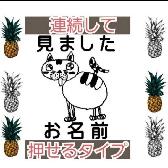 見ました ねこさん トラさん お名前入り 浸透印 シャチハタ はんこ スタンプ 判子 ハンコ 印鑑