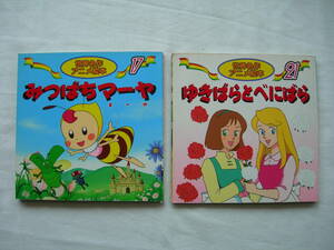 世界名作アニメ絵本「ゆきばらとべにばら」「みつばちマーヤ」　2冊セット