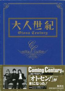 帯付初版★大人世紀 2冊 ポストカード&ステッカー付／V6 坂本昌行/長野博/井ノ原快彦/森田剛/三宅健/岡田准一■オトセン BOOK ⅠⅡ★aoaoya