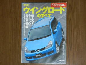 ■■モーターファン別冊３６７弾　ウイングロードのすべて■■