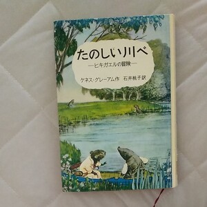 たのしい川べ