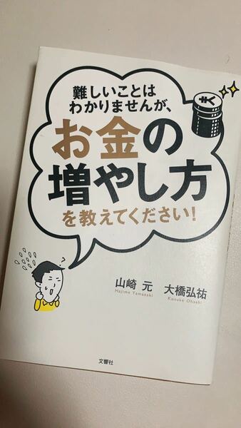 難しいことはわかりませんが、お金の増やし方を教えてください！