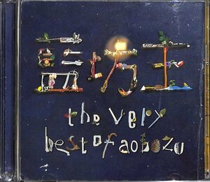 ザ・ベリー・ベスト・オヴ・藍坊主　the very best of aobozu