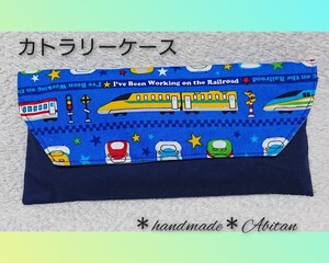 カトラリーケース 新幹線 男の子 撥水加工 085