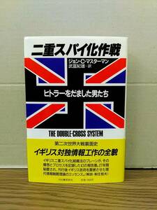 ☆☆二重スパイ化作戦　ヒトラーをだました男たち　ジョン・C・マスターマン著　河出書房新社　03xx24os20