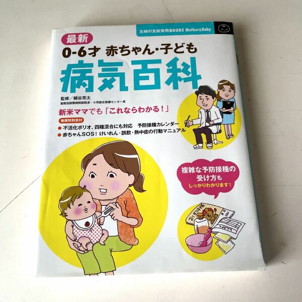 最新0-6才赤ちゃん・子ども病気百科 : 6才まで対応の大定番ブック