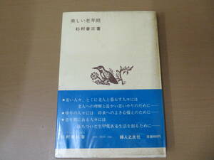 美しい老年期 著者：杉村春三 婦人之友社　/R41